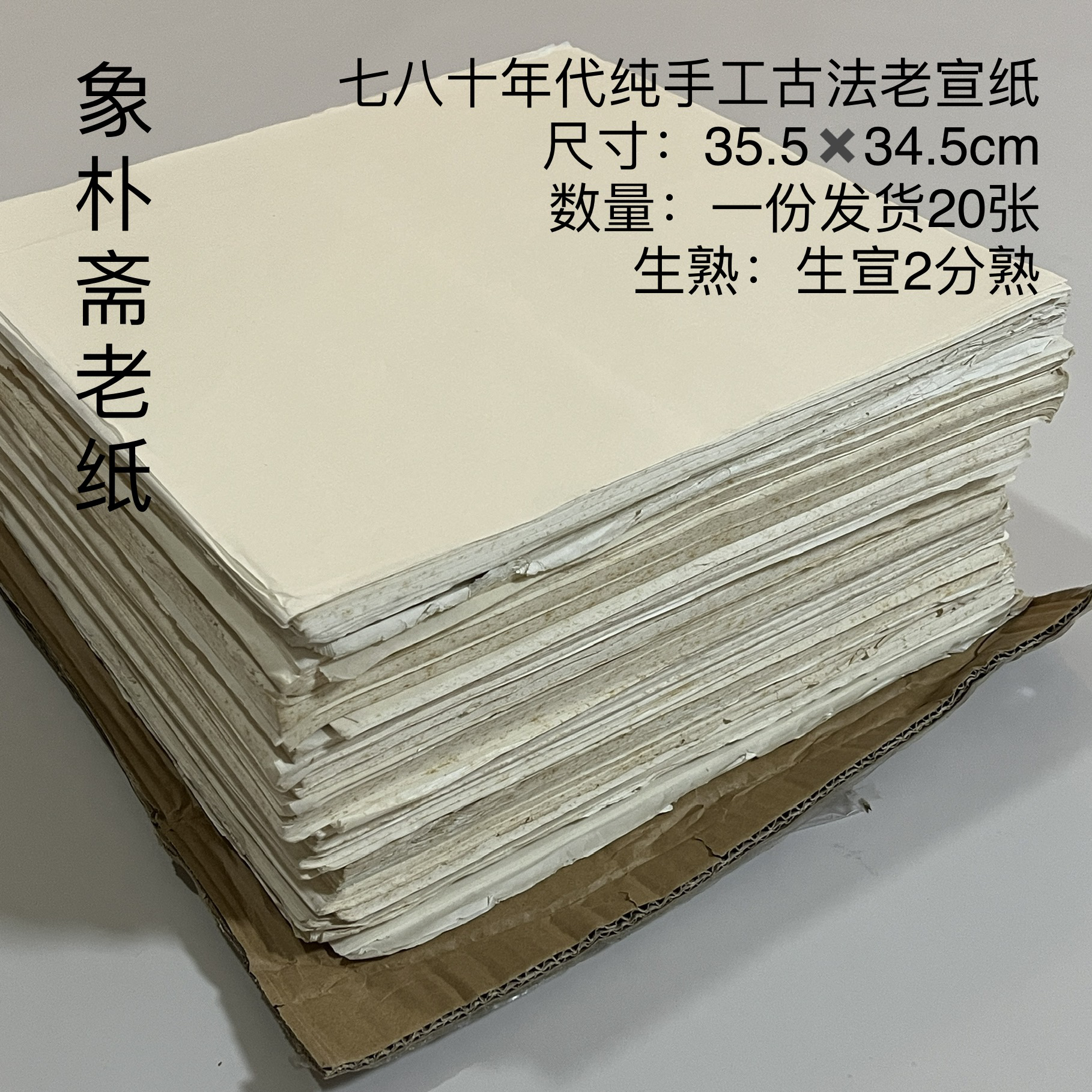 【象朴斋】七八十年代纯手工古法老宣纸 一份发货20张 生宣2分熟