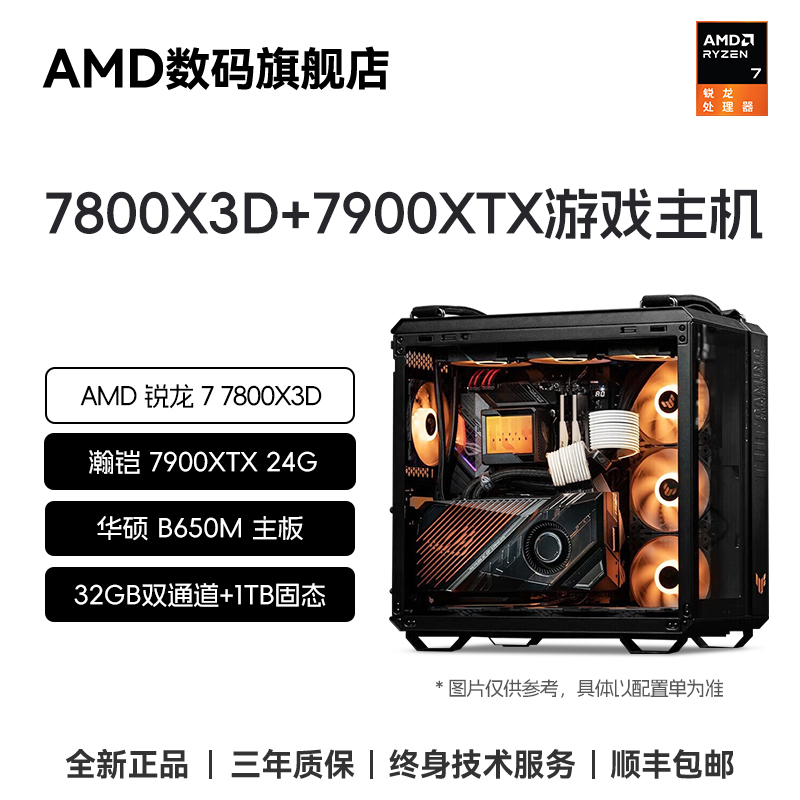【A+A高端玩家首选】AMD 锐龙7 7800X3D+7900XTX+32GB+1TB 游戏主机