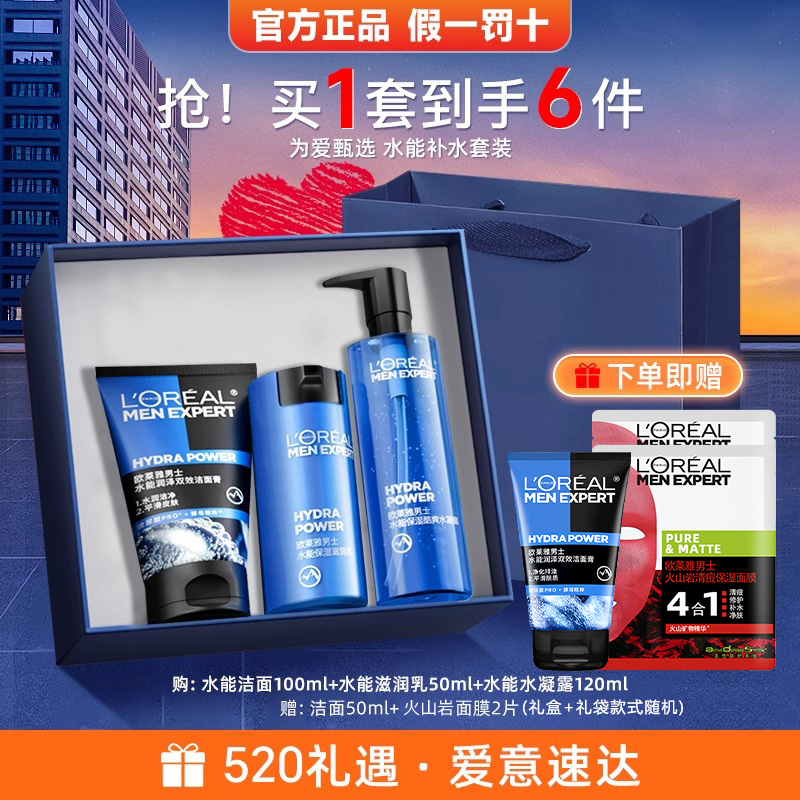 欧莱雅男士水能套装护肤品礼盒水乳控油补水保湿洗面奶送男朋友