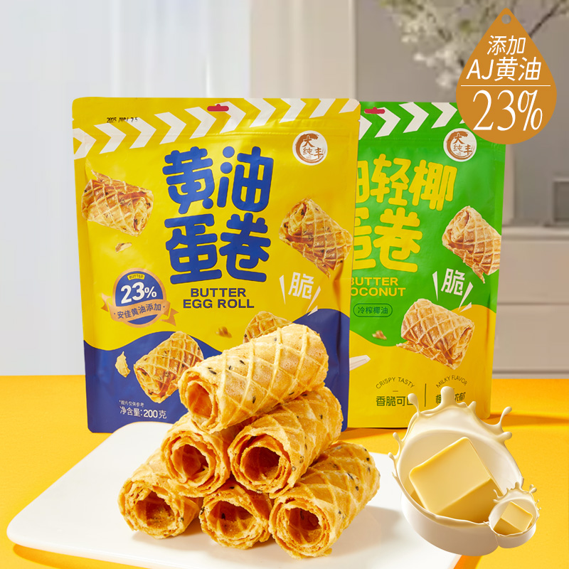 【进口黄油】大纯丰黄油蛋卷鸡蛋卷零食饼干脆孕妇儿童点心网红爆款