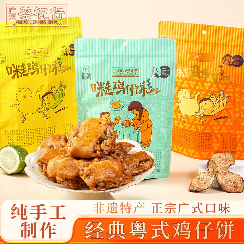【光泛甄选】蔡祝行经典粤式传统鸡仔饼纯手工制作香酥广式零食208g