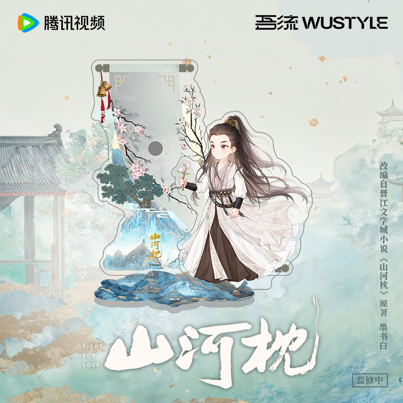 《山河枕》吧唧谷美-卫韫款 腾讯视频草场地