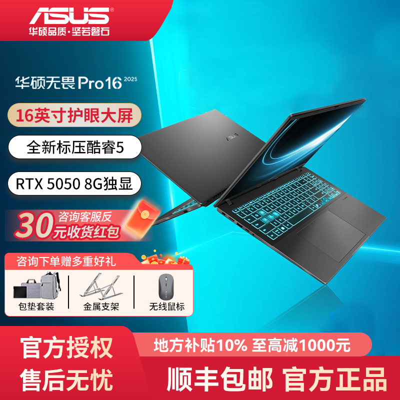 【地方补贴】华硕无畏Pro16 酷睿5 210H独显RTX5050轻薄笔记本电脑