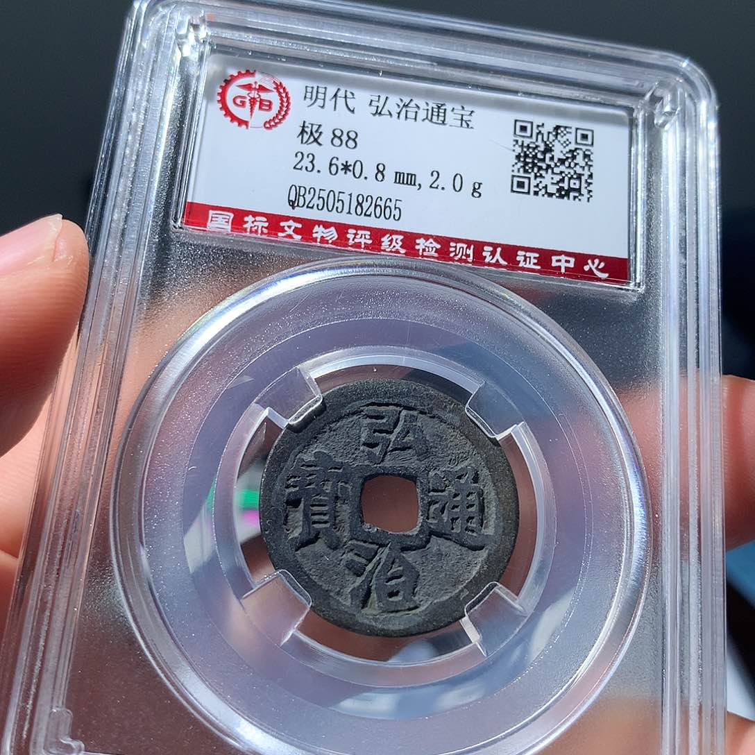金属QY。弘治通宝88分2665