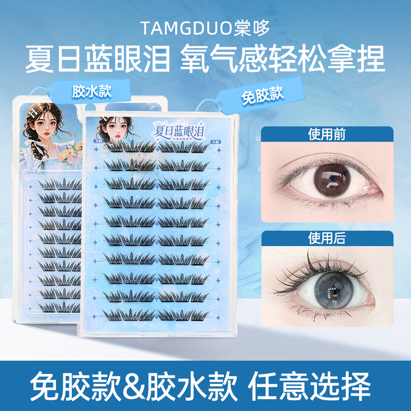 棠哆夏日蓝眼泪免胶款上睫毛小薄片假睫毛大容量10排自然仿真灵动