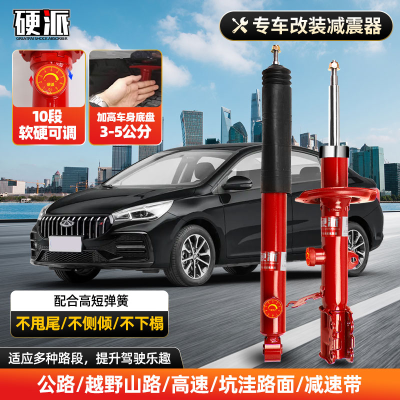 硬派奇瑞艾瑞泽GX 3 5E 7E plus M7汽车改装加高10段可调减震器