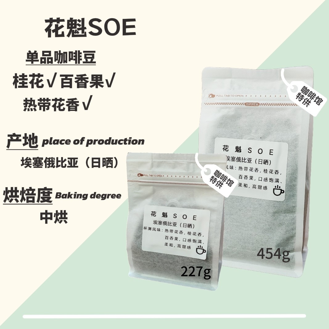 花魁SOE（单品咖啡豆）