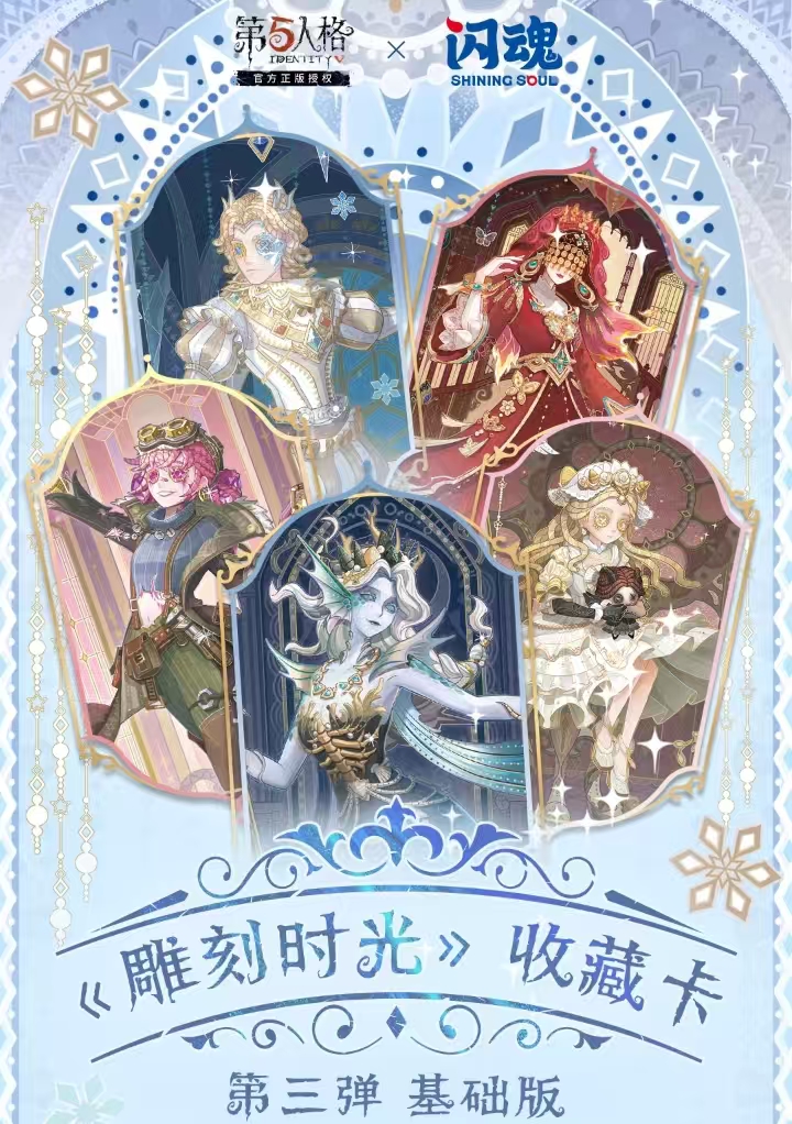 第五人格基础三【平拆+许愿】闪魂第五人格--雕刻时光-第三弹基础版