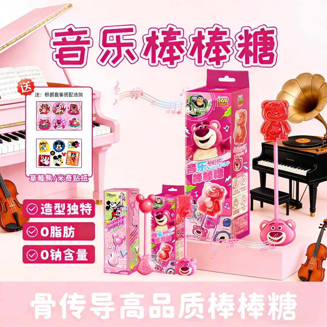 【音乐棒棒糖】会唱歌的儿童零食迪士尼糖果礼物能听歌的 糖草莓熊