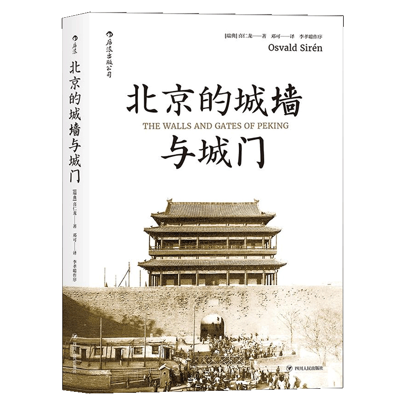 【当当】北京的城墙与城门（普及版）