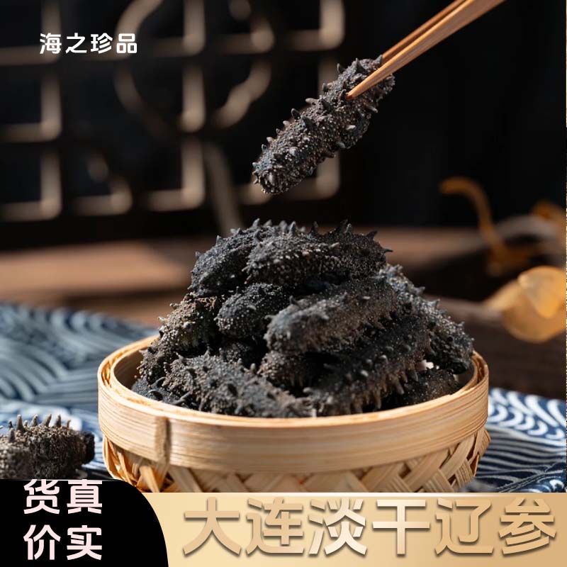 【精选】正宗大连淡干海参100-500克营养足干高泡发高品质