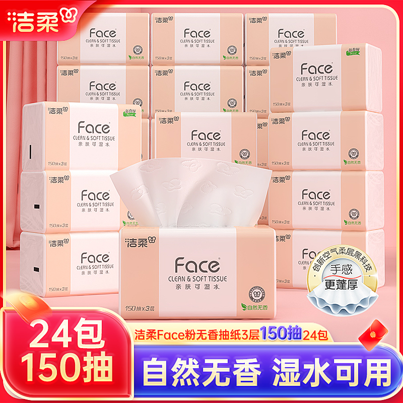 洁柔粉Face3层150抽24包加量装抽纸可湿水纸巾家用卫生纸直播