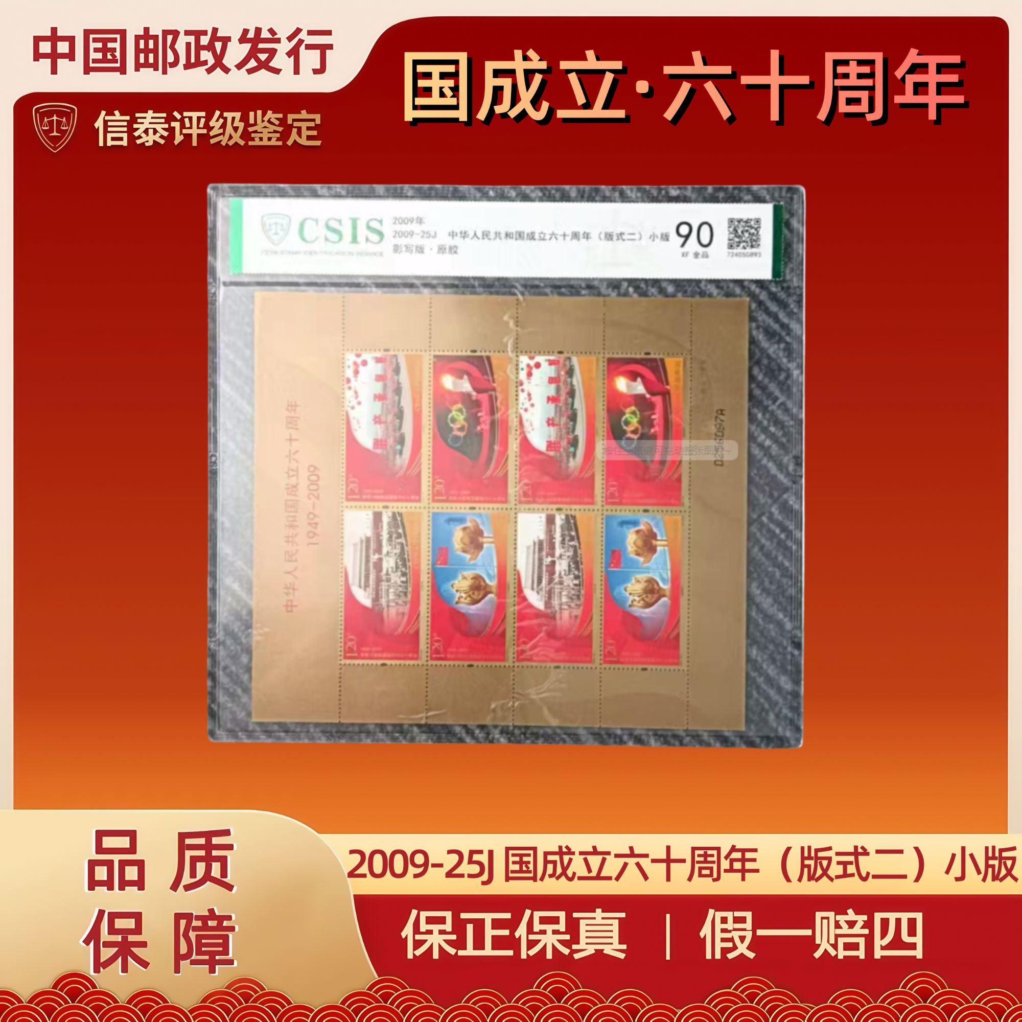 2009年 2009-25J 国成立六十周年小版 邮票 片材 信泰评级 90分
