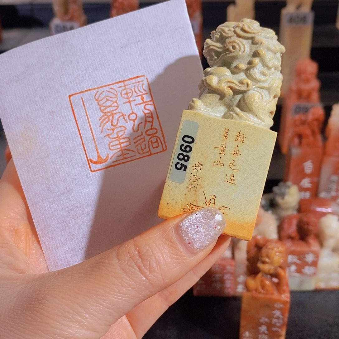 昌化石印石         0985