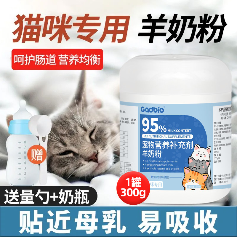 Gadbio蓝标猫咪脱脂羊奶粉95%营养补充剂300g专用