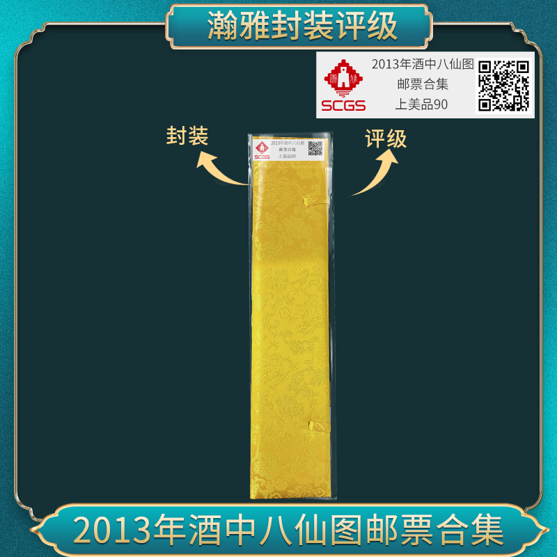 2013年 酒中八仙图 邮票合集 瀚雅评级 上美品90