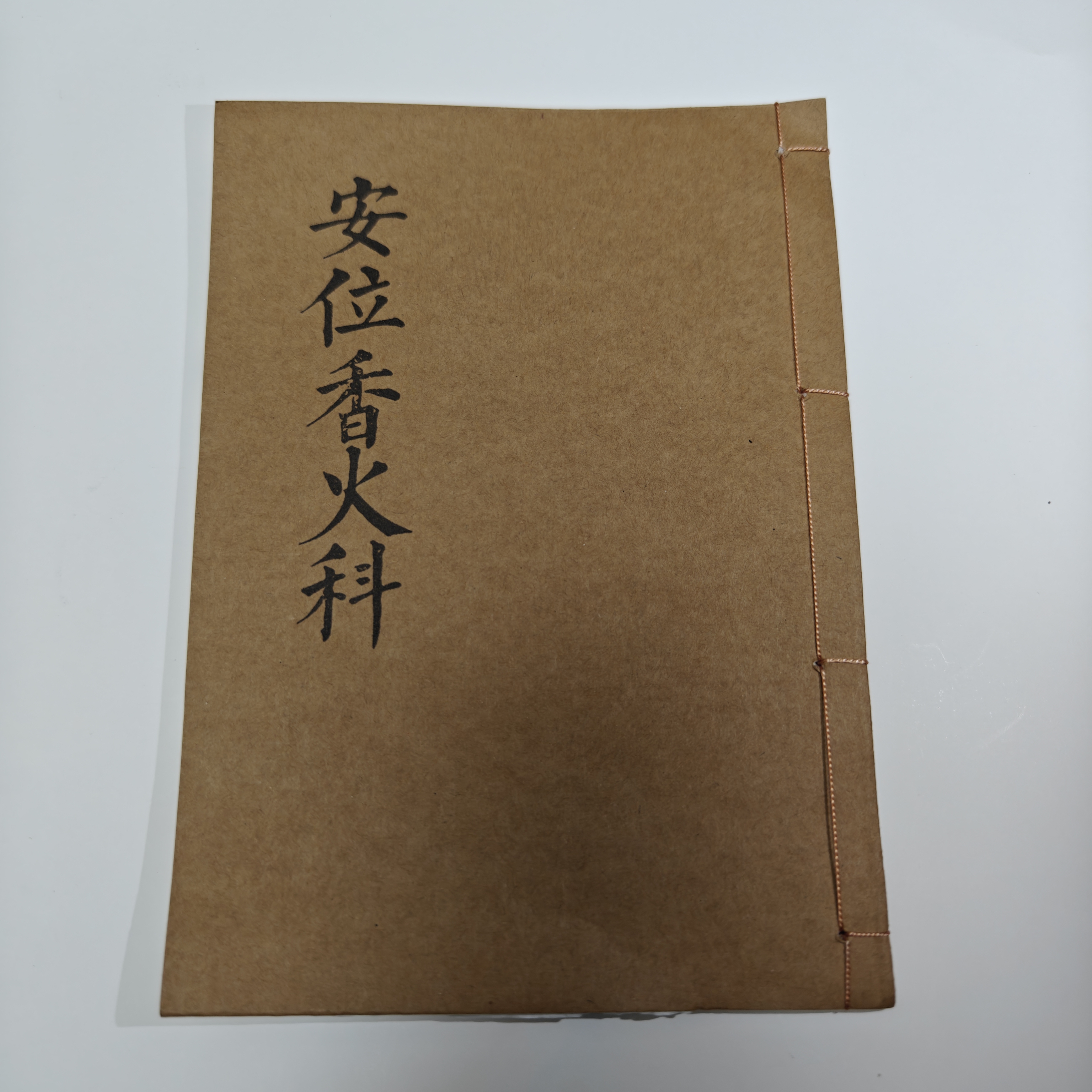 道教安位香火科仪 民间传统文化古籍 参考使用宣纸打印手工线装