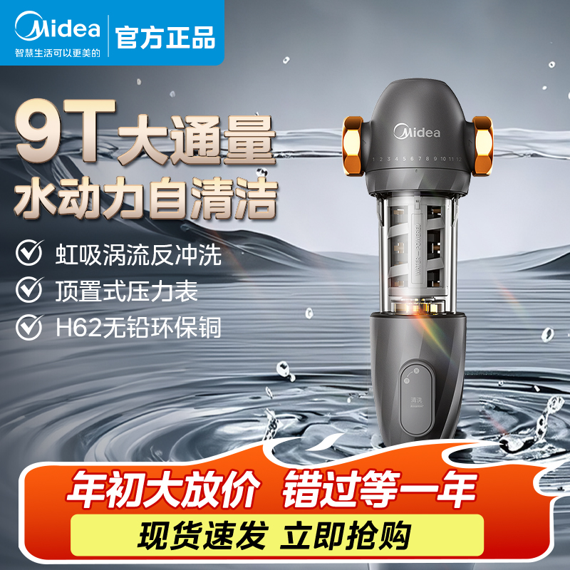 【新品上市】美的新品9T前置过滤器大通量正反冲洗家用自来水净水器