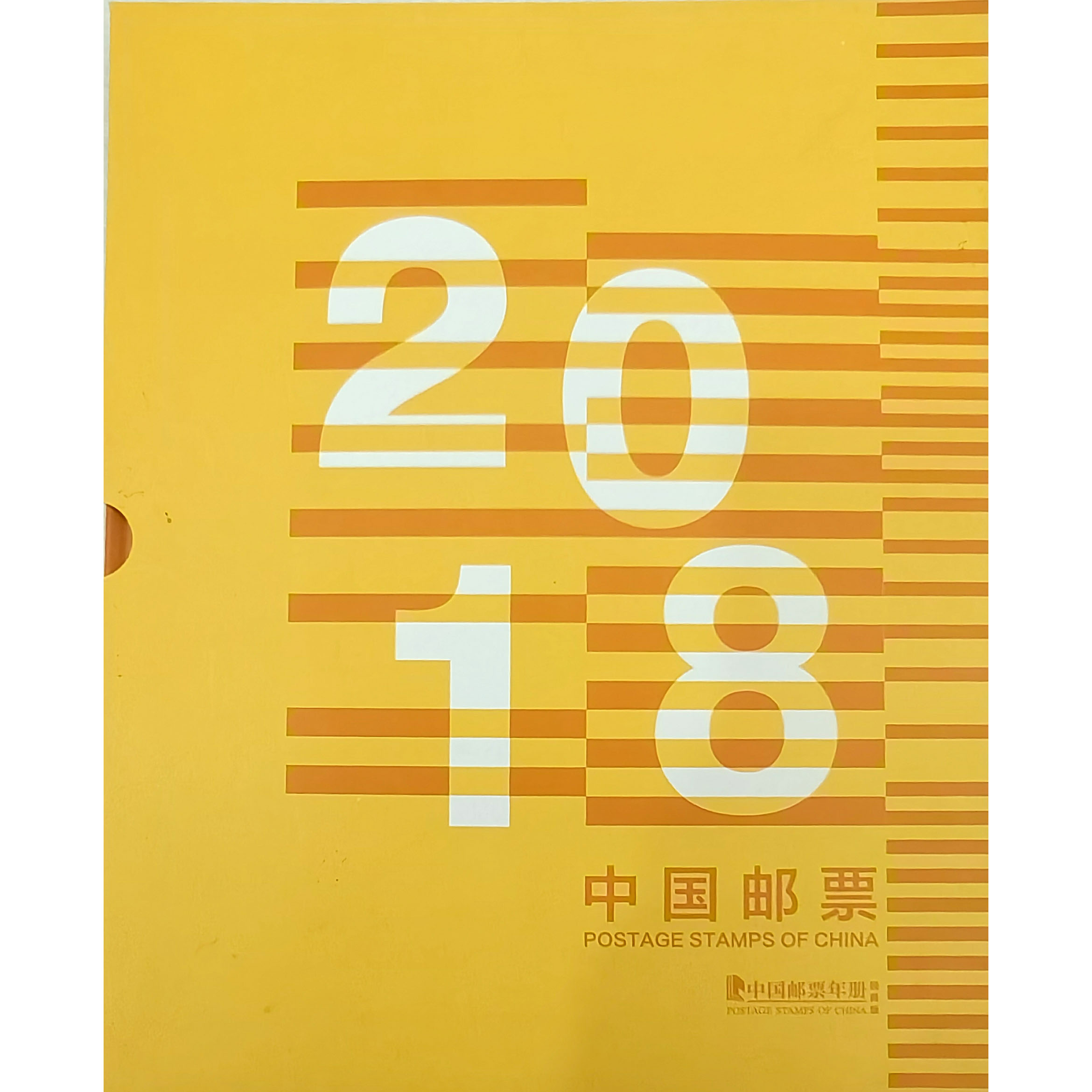 《2018年邮票年册》经典版，必入年册，集邮佳品