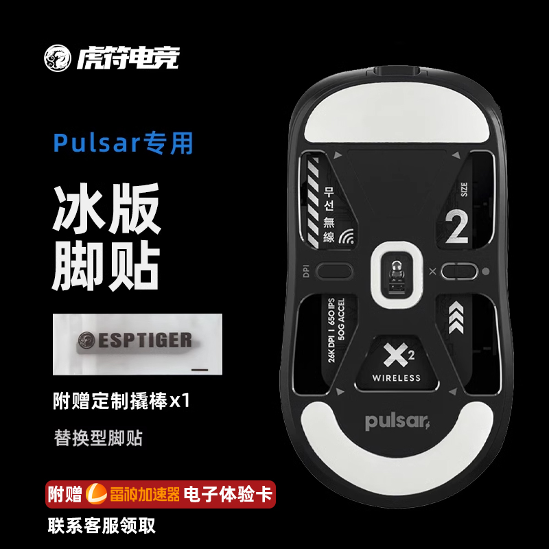 虎符电竞PULSAR ICE冰版弧形鼠标脚贴替换型脚垫适用于Xlite X2