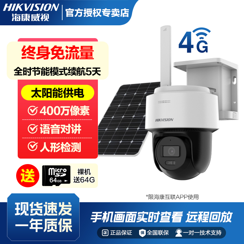 HIKVISION/海康威视T1永久流量HD太阳能AOV高清监控摄像头室外