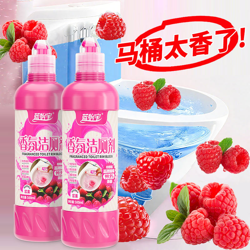 蓝怡宝浆果香型免刷洗洁厕液卫生间马桶清洁剂杀菌除垢除臭留香