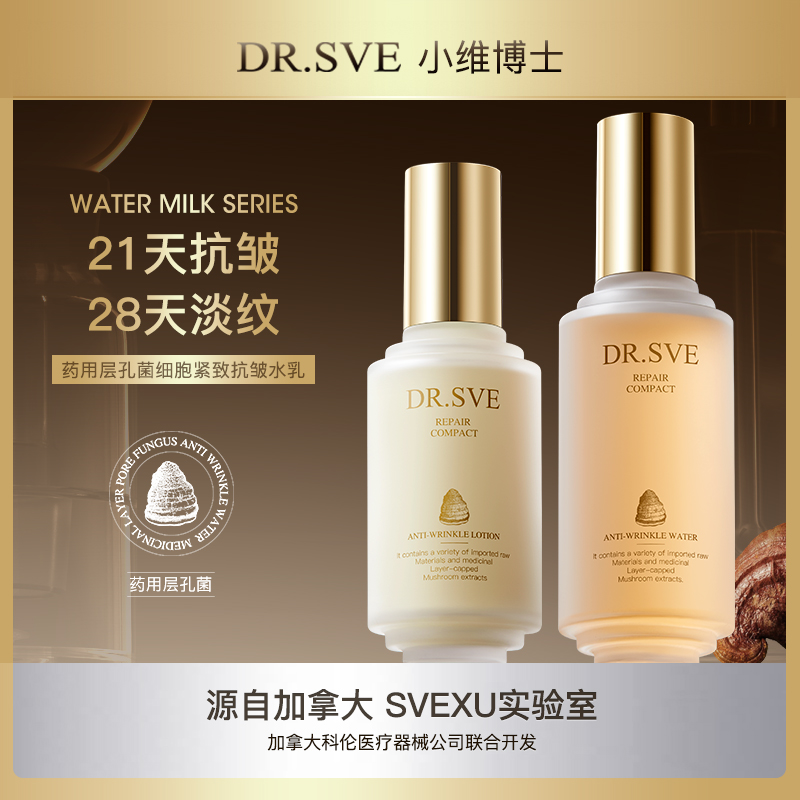 【K皱紧致修护】小维博士药用层孔菌紧致抗皱水乳系列