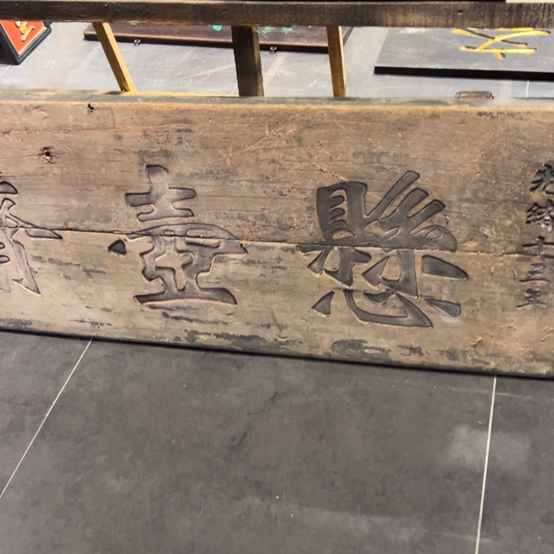 月***船木牌匾文化悬壶济世