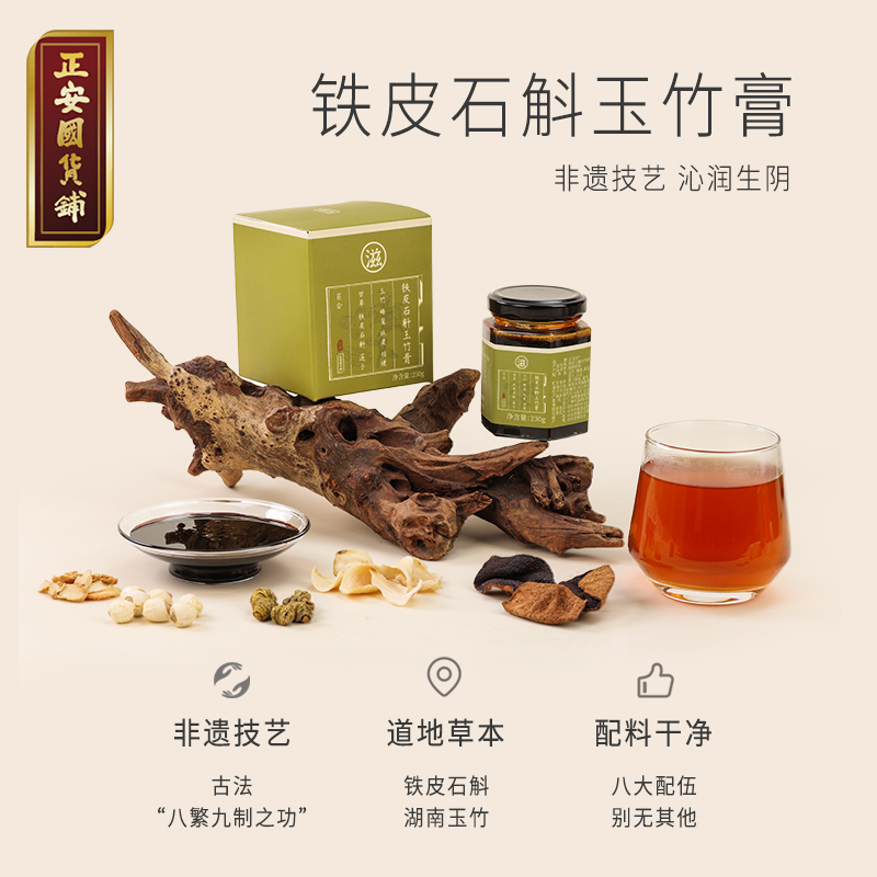 正安国铁皮石斛玉竹膏 非遗八味道地草本古法熬制 沁润清香230g