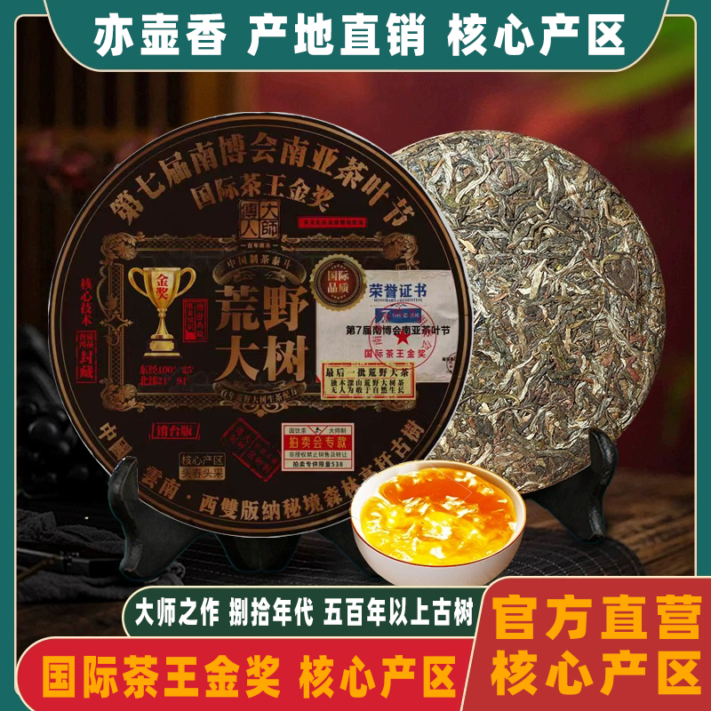 荒野大树-普洱生茶252克国际金奖茶王