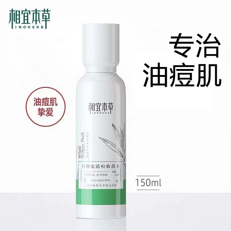 白柳皮清痘清爽收敛水补水保湿控油收缩毛孔爽肤水护肤保湿水