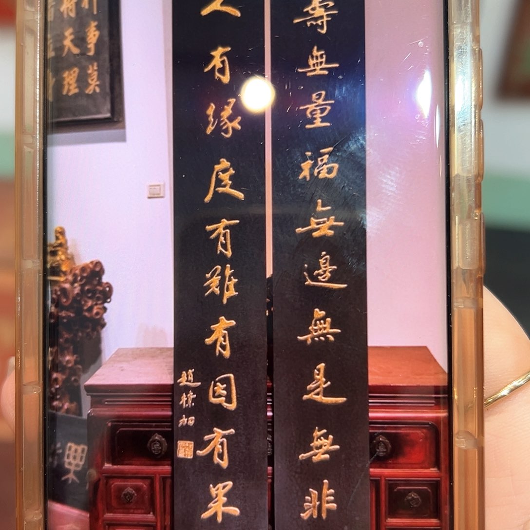 木智*楹联对联一对