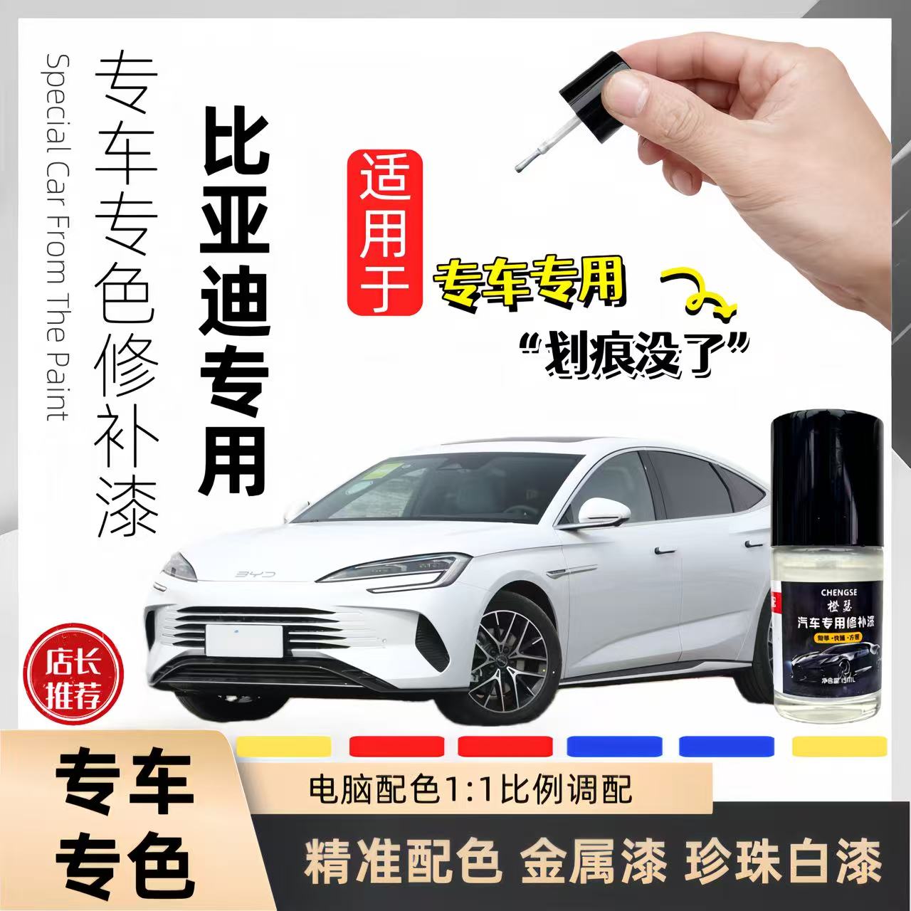 适用比亚迪汉 唐 秦 宋 海豹 海狮 海鸥 海豚 元 驱逐舰修补漆