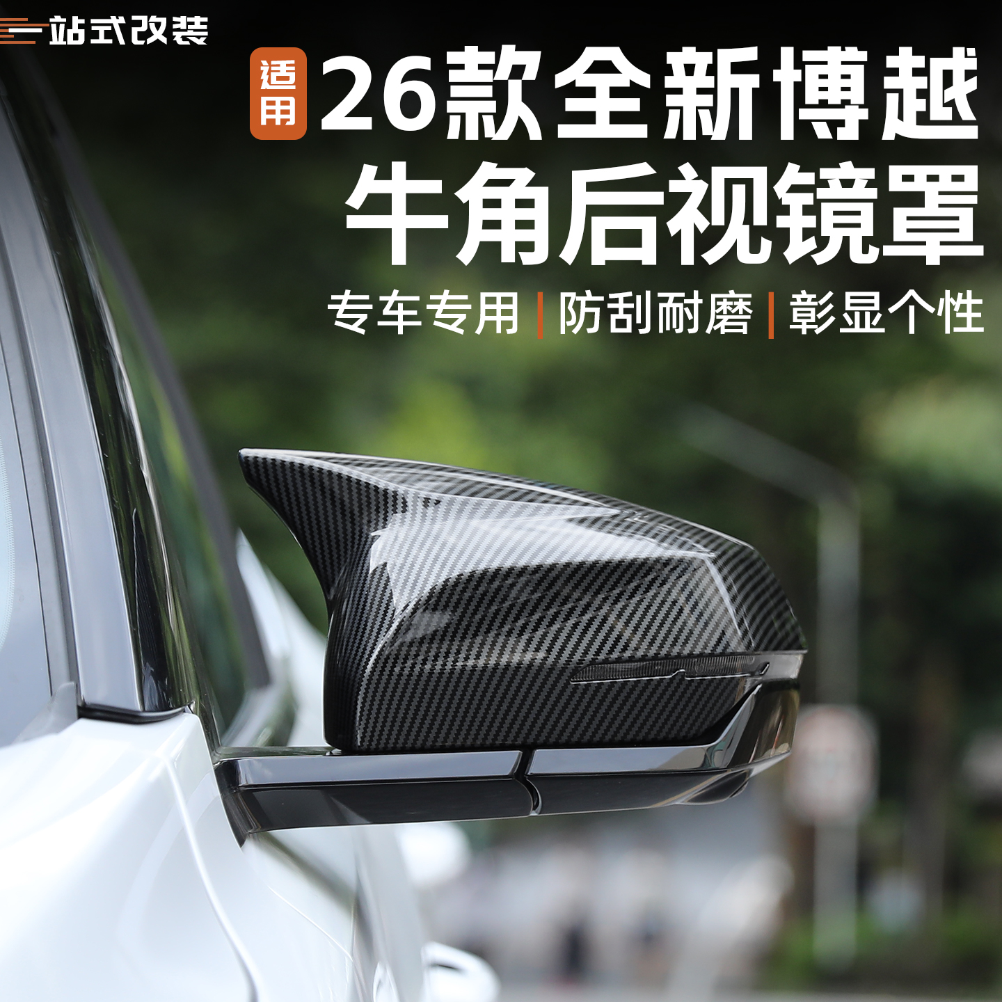 适用吉利26款全新博越牛角后视镜盖倒车镜防撞保护壳罩改装饰配件
