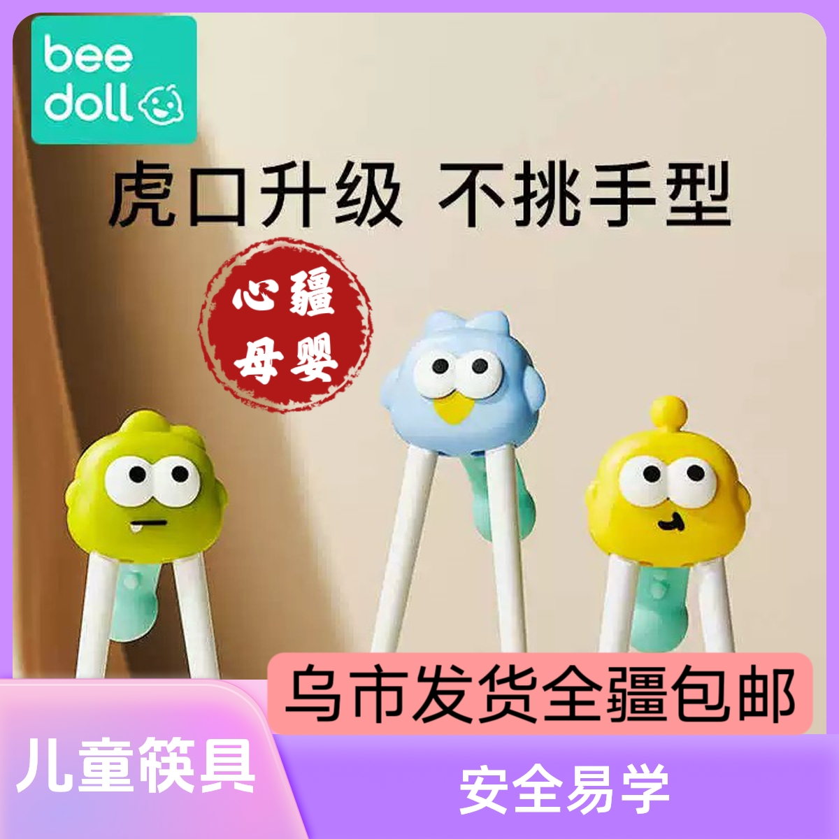 蓓兜儿童筷子训练筷3岁5二三宝宝开放式虎口学习练习筷6-12幼儿