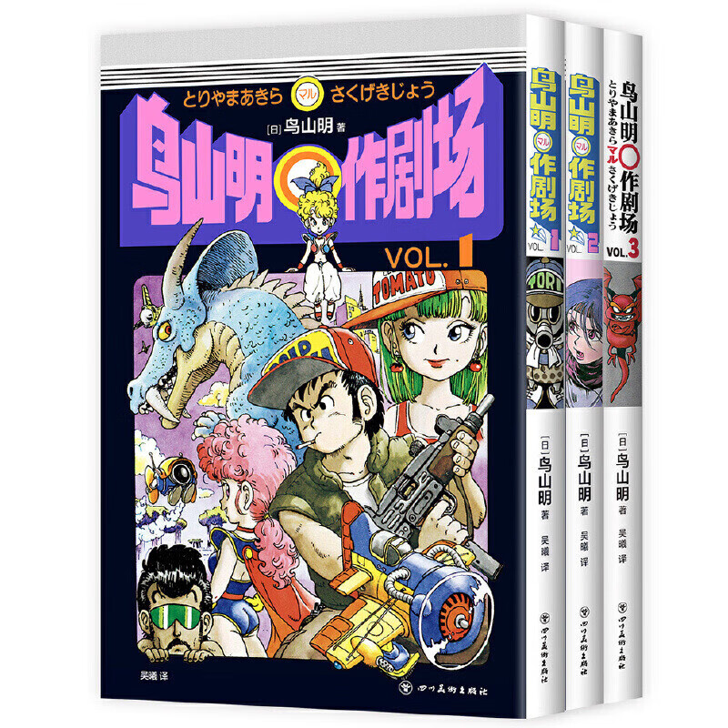 微瑕 鸟山明○作剧场（全三册）
