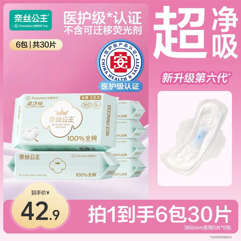 【商城补贴】全棉时代奈丝公主夜用360mm医护级卫生巾极薄透气30片N