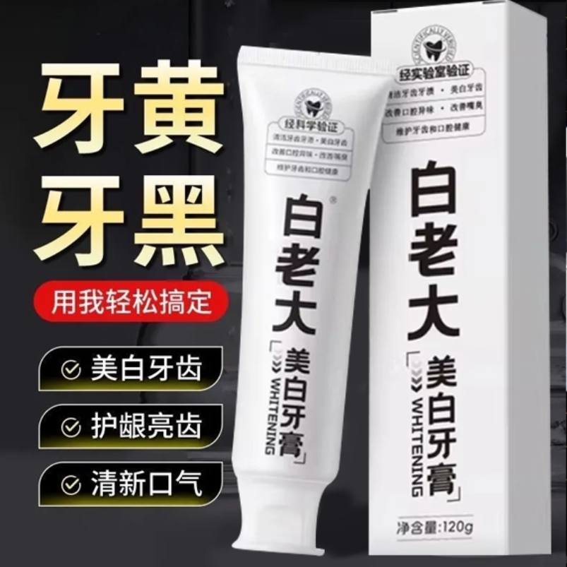 白老佬大美白牙膏去烟渍牙渍清新口气去渍美白牙齿男女可用去牙黄