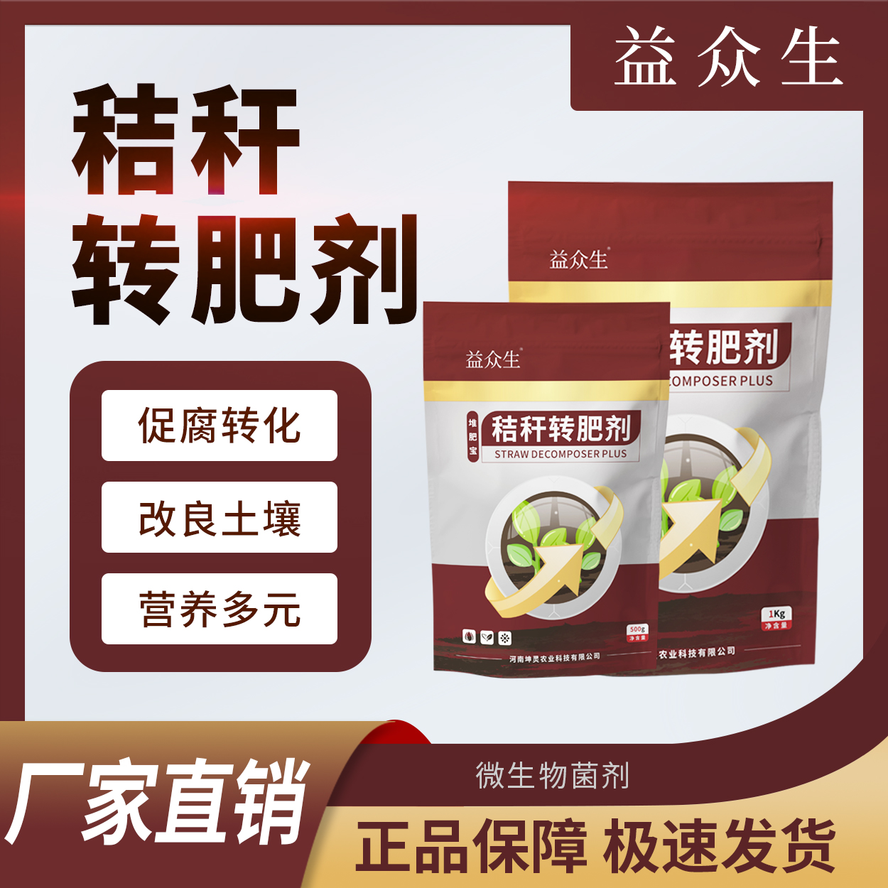 益众生秸秆转肥剂秸秆还田调理土壤快速分解补充作物营养微生物肥