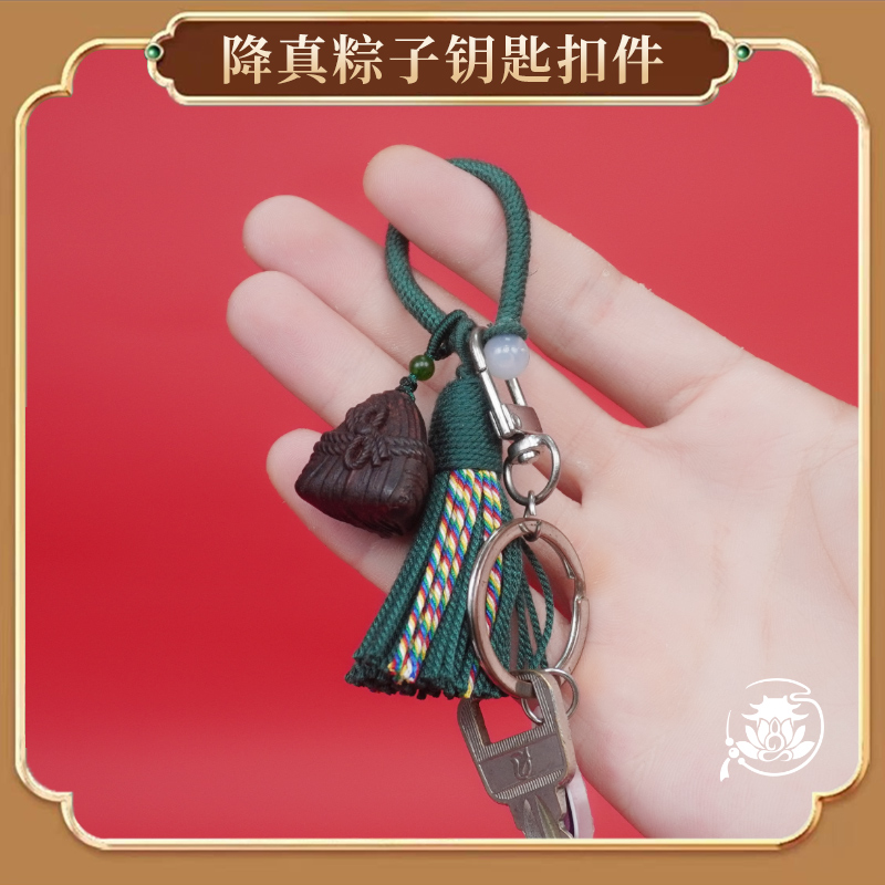 【端午专属】降真香粽子雕刻件钥匙扣五彩绳流苏吉祥礼