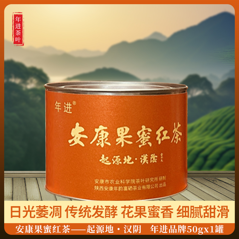 年进安康汉阴县果蜜红茶50g/罐传统箩筐发酵花果蜜香细腻甜滑茶叶