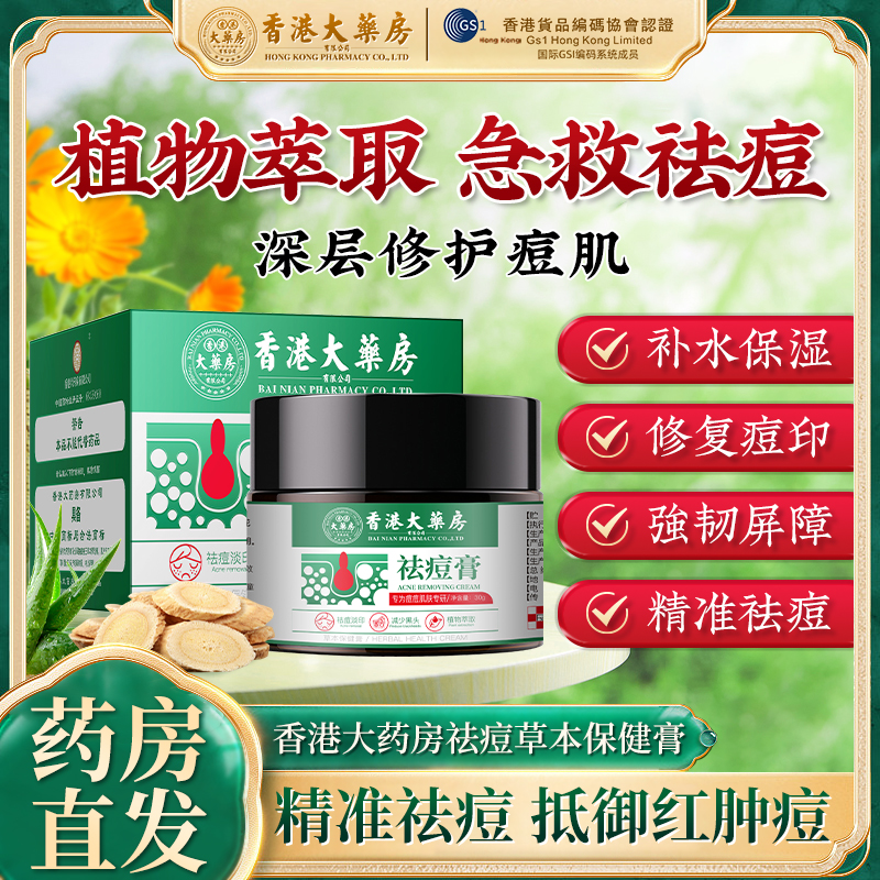【香港大药房旗舰店】草本植物祛痘膏组合淡化青春姨妈熬夜痘粉刺