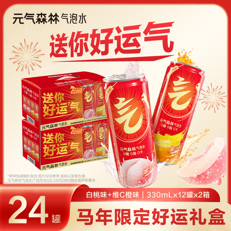 【好运限定礼盒】元气森林0糖0脂0卡气泡水330ml*24罐聚餐送礼