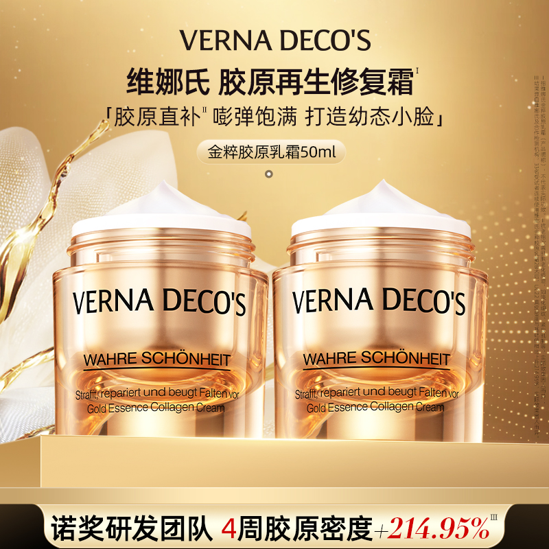 【达人专场】维娜氏修复再生胶原乳霜抗老紧致抗皱淡纹囤货装