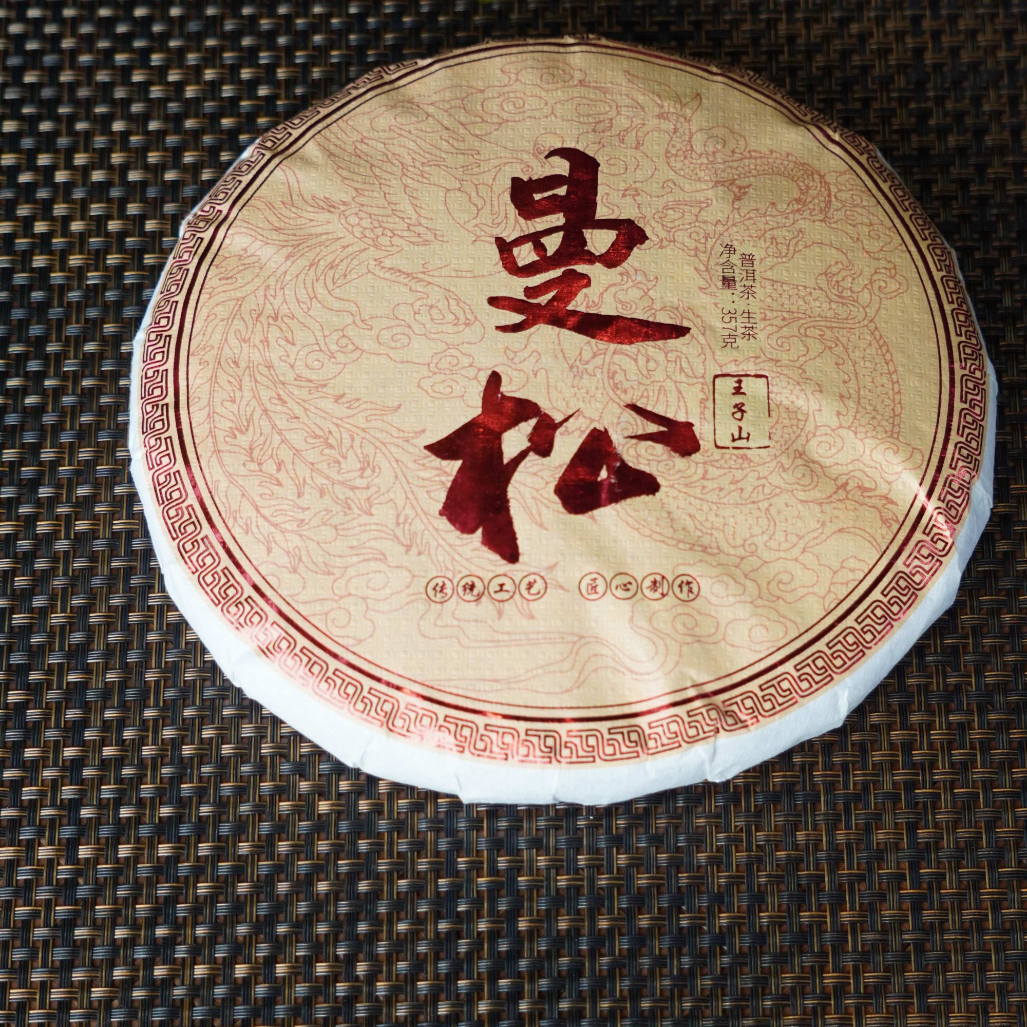 【云南老罗-普洱茶】曼松 2016年王子山春茶纯料普洱生茶357克/饼