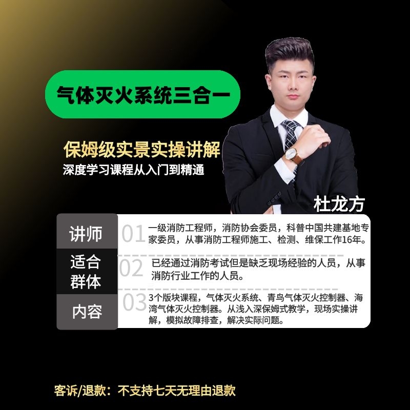 消防气体灭火系统实操—线上视频专题课