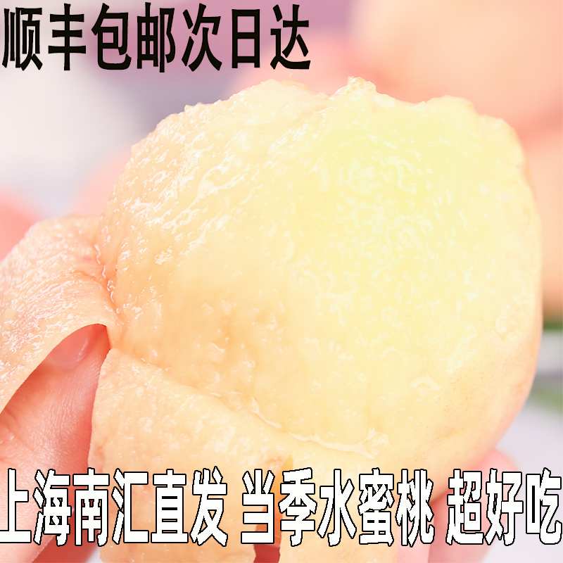 顺丰南汇直发水蜜桃桃子新鲜水果上海市