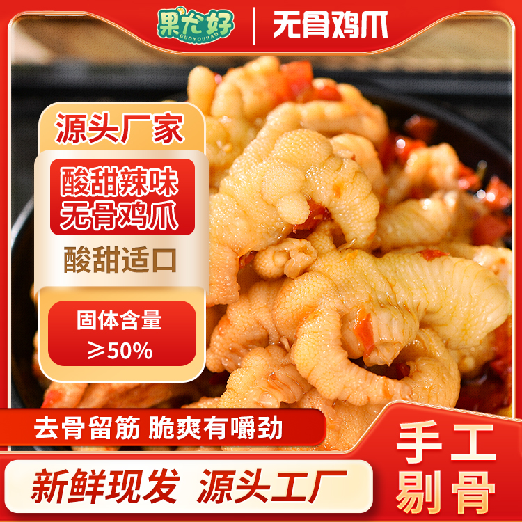 《买一斤送一斤》果尤好酸甜辣味无骨鸡爪酸辣去骨凤爪即食鸡爪休闲