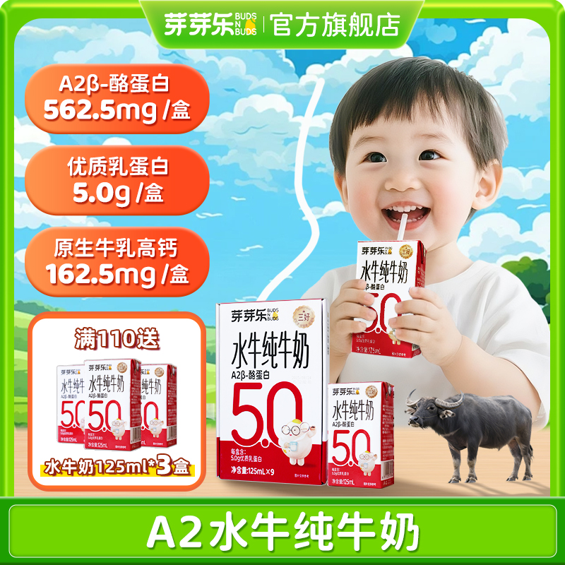 芽芽乐A2酪蛋白水牛纯牛奶儿童营养早餐125ml*9盒/箱（到手18盒）ZB
