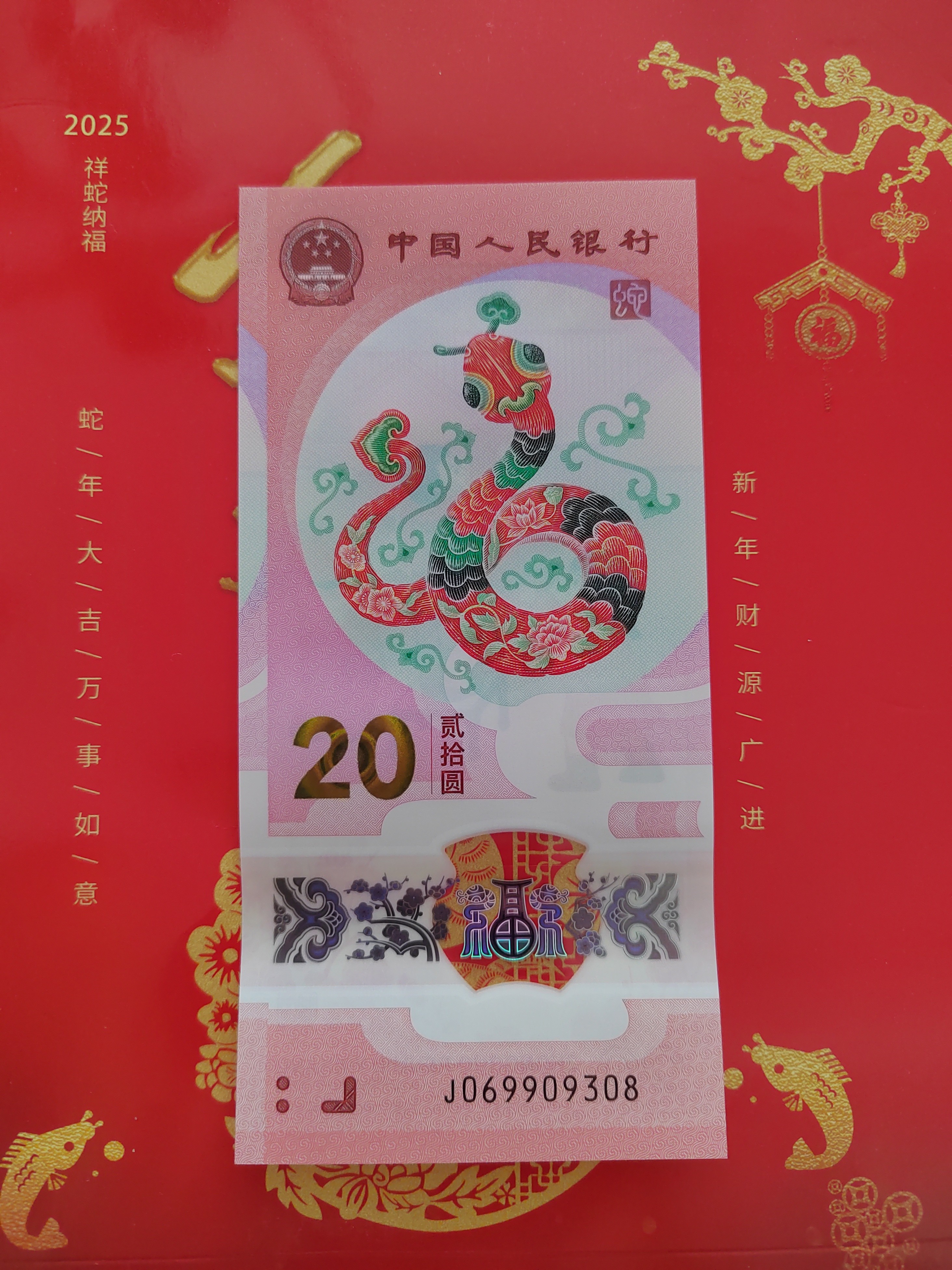 蛇钞无47尾8单张j069909318/9308不挑号